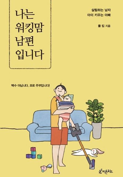 나는 워킹맘 남편입니다