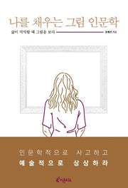 나를 채우는 그림 인문학