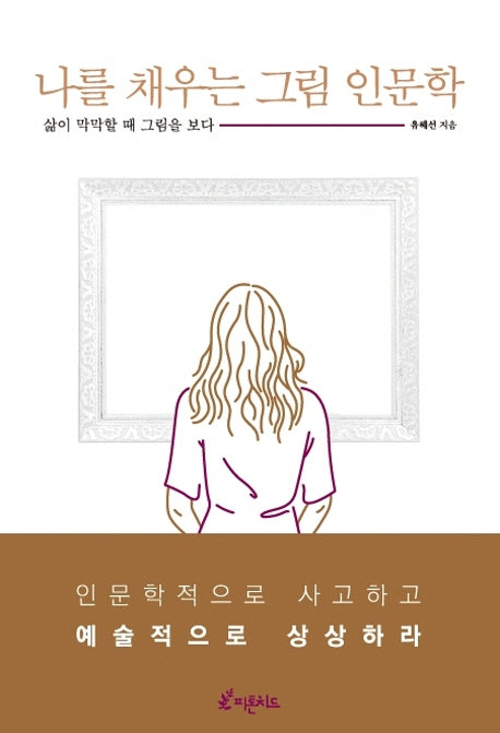 나를 채우는 그림 인문학