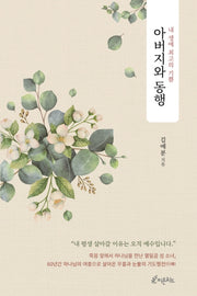 아버지와 동행