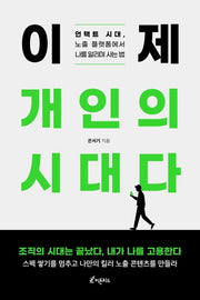 이제 개인의 시대다