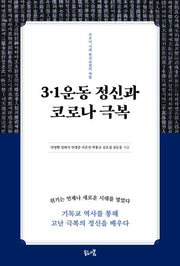 3·1운동 정신과 코로나 극복