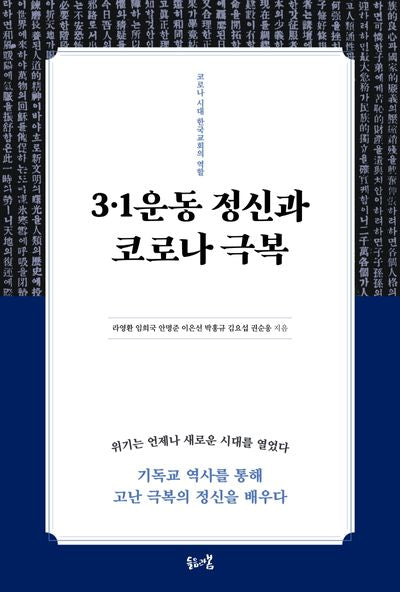 3·1운동 정신과 코로나 극복