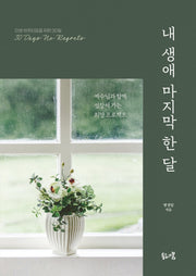 내 생애 마지막 한 달