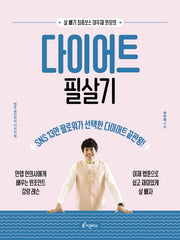 다이어트 필살기