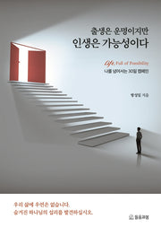 출생은 운명이지만 인생은 가능성이다