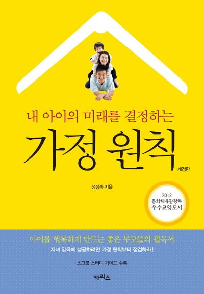 가정 원칙(내 아이의 미래를 결정하는)(개정판)