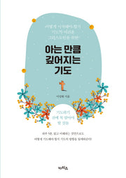 아는 만큼 깊어지는 기도