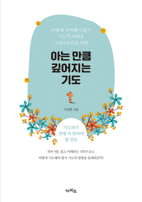 아는 만큼 깊어지는 기도
