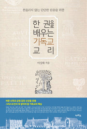 한권으로 배우는 기독교 교리(흔들리지 않는 단단한 믿음을 위한)