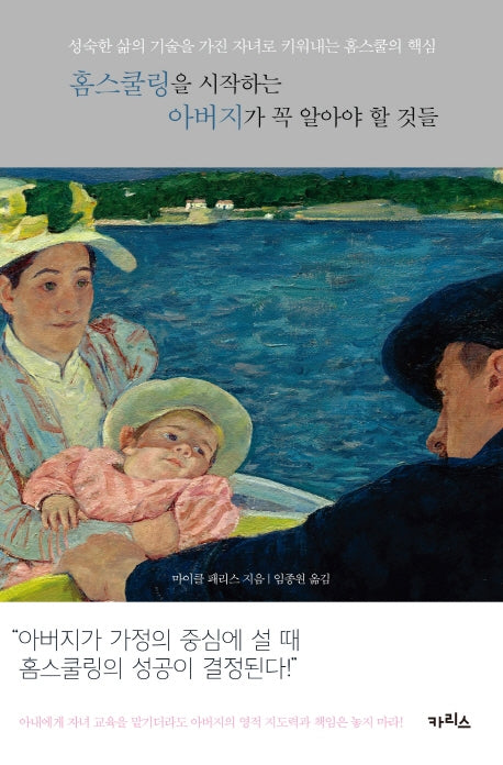 홈스쿨링을 시작하는 아버지가 꼭 알아야 할 것들(홈스쿨시리즈 1)