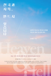 천국과 지옥, 반드시 있습니다