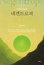 네겐트로피
