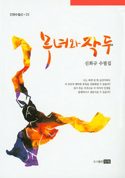 무녀와 작두(진원수필선 23)
