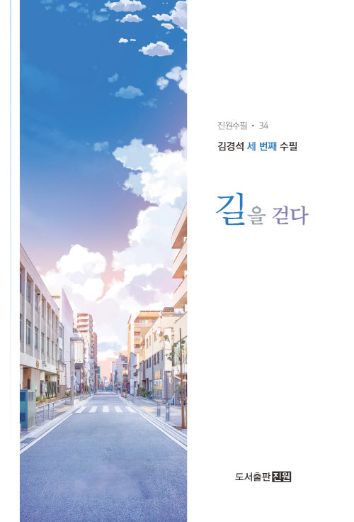 길을 걷다(진원수필 34)