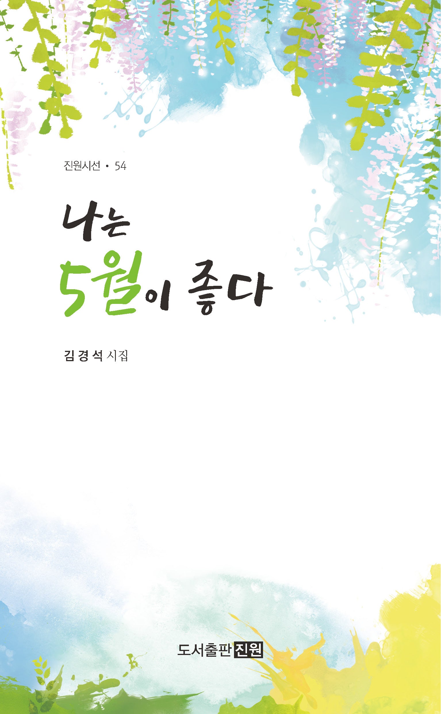 나는 5월이 좋다(진원시선 54)