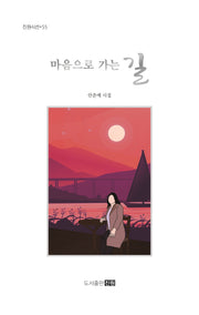 마음으로 가는 길(진원시선 55)