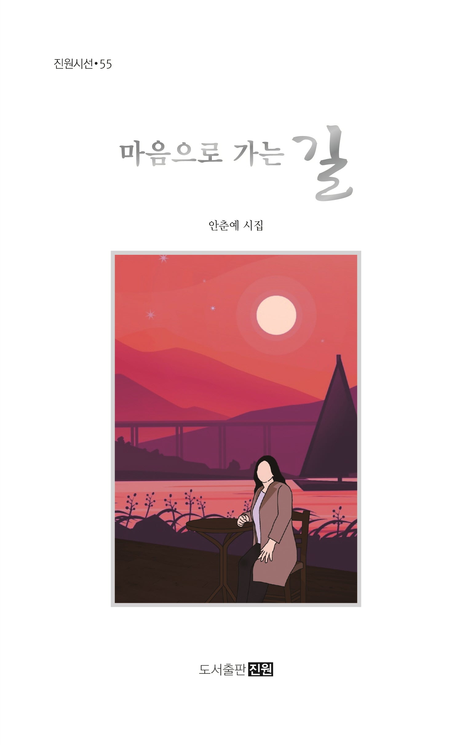 마음으로 가는 길(진원시선 55)
