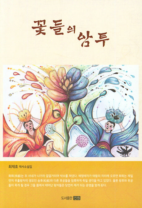 꽃들의 암투