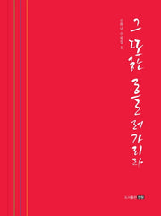 그 또한 흘러가리라(진원수필선 25)