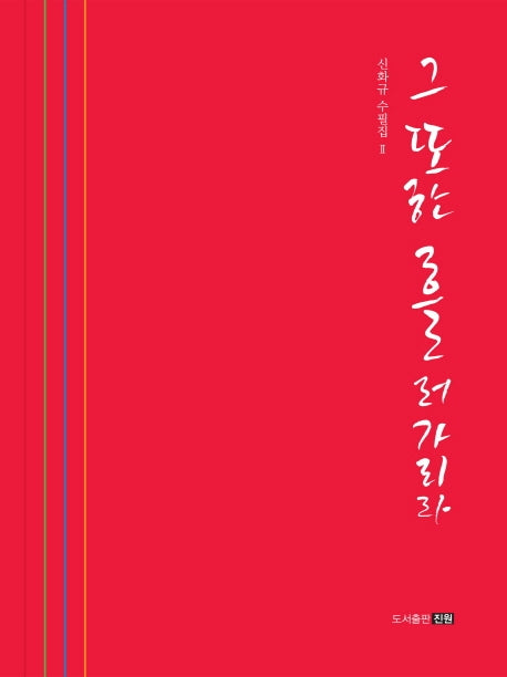 그 또한 흘러가리라(진원수필선 25)