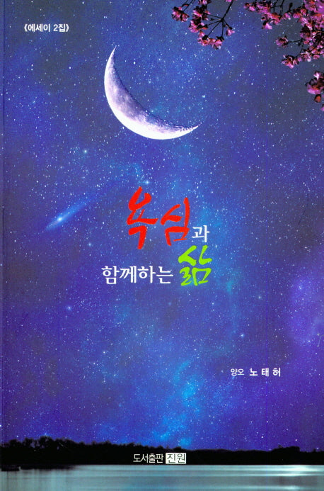 욕심과 함께하는 삶