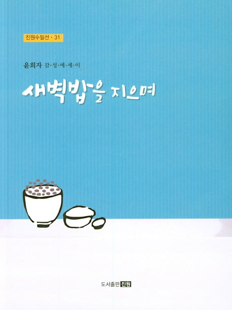 새벽밥을 지으며(진원수필선 31)