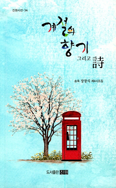 계절의 향기 그리고 시(진원시선 34)