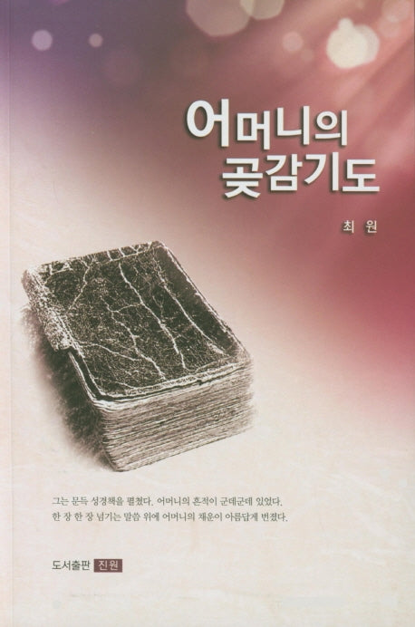 어머니의 곶감기도