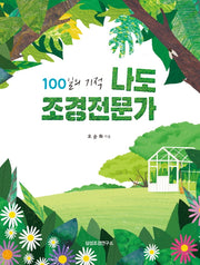 나도 조경전문가(100일의 기적)