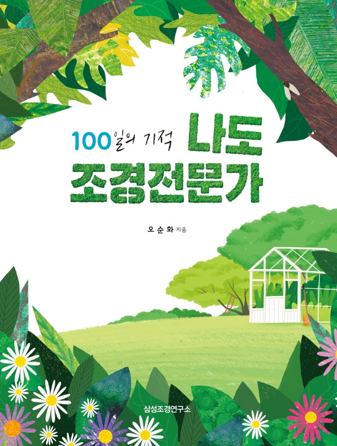 나도 조경전문가(100일의 기적)