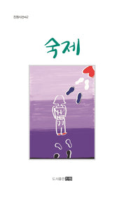 숙제(진원시선 42)