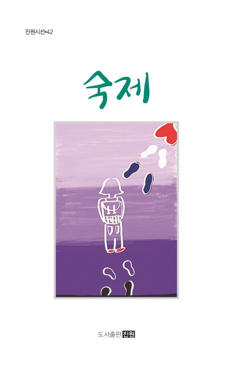 숙제(진원시선 42)