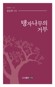 탱자나무의 거부(진원시선 44)
