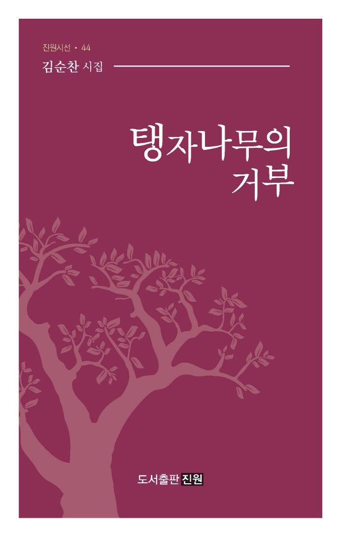 탱자나무의 거부(진원시선 44)