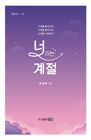 너라는 계절(진원시선 45)