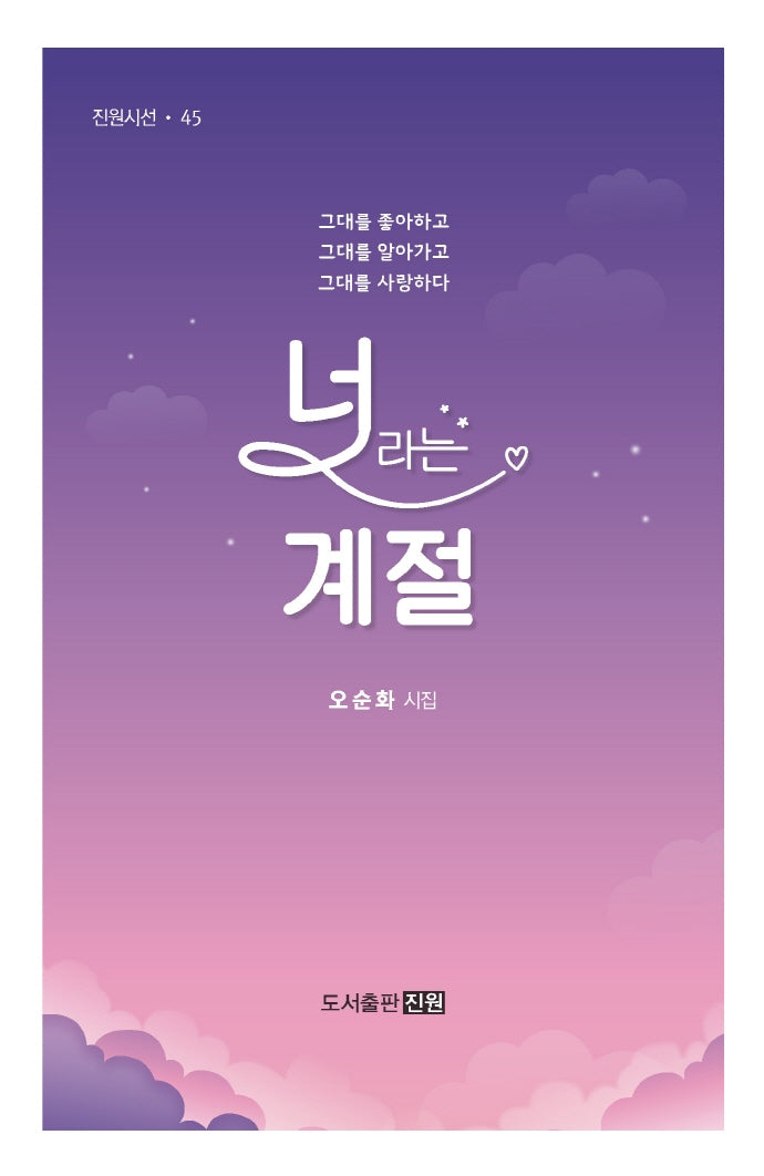 너라는 계절(진원시선 45)