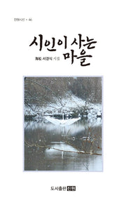 시인이 사는 마을(진원시선 46)