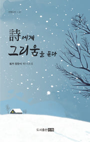 시에게 그리움을 묻다(진원시선 47)