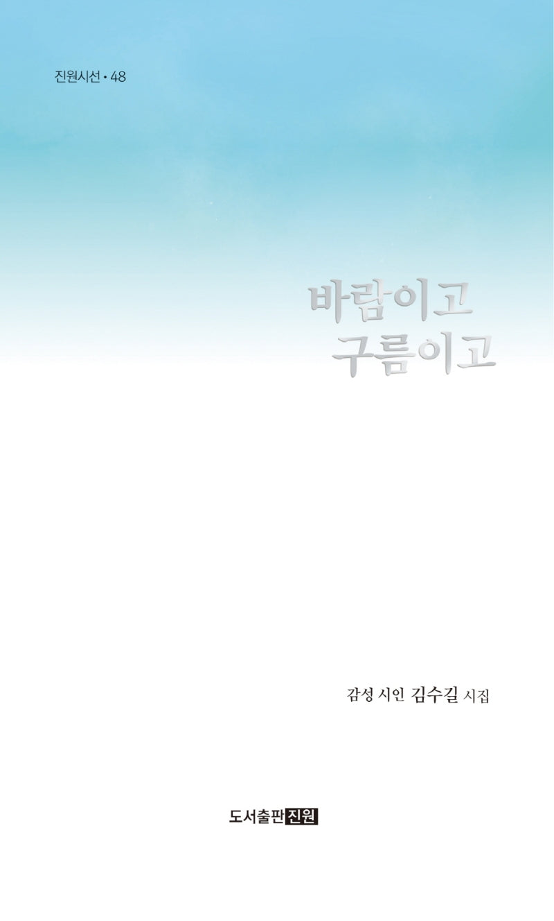 바람이고 구름이고(진원시선 48)