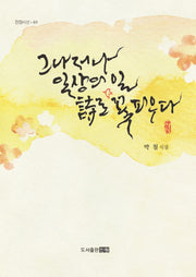 그나저나 일상의 일 시로 꽃피우다(진원시선 49)