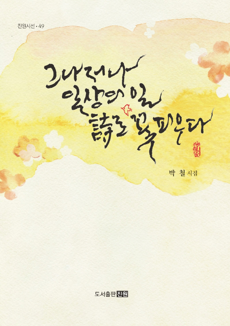 그나저나 일상의 일 시로 꽃피우다(진원시선 49)