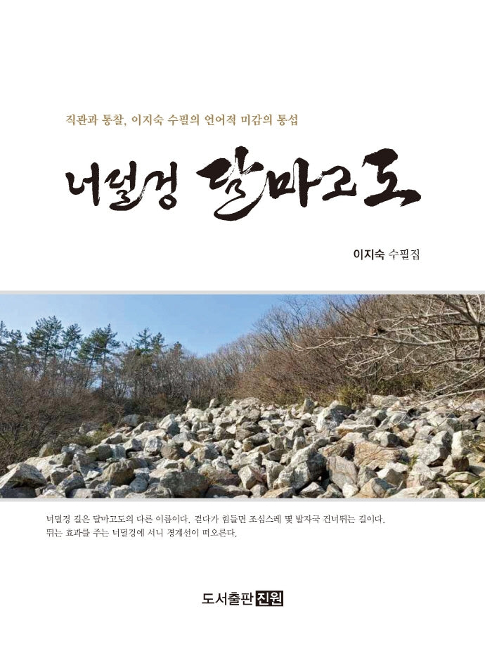 너덜겅 달마고도