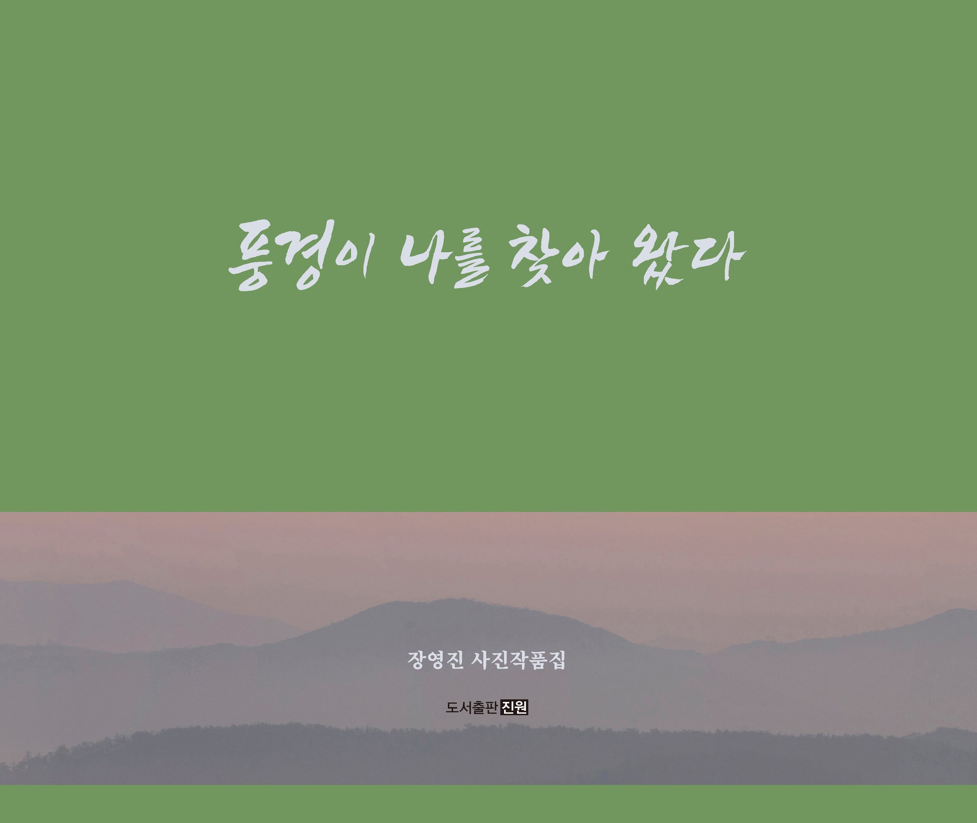 풍경이 나를 찾아왔다(양장본 Hardcover)