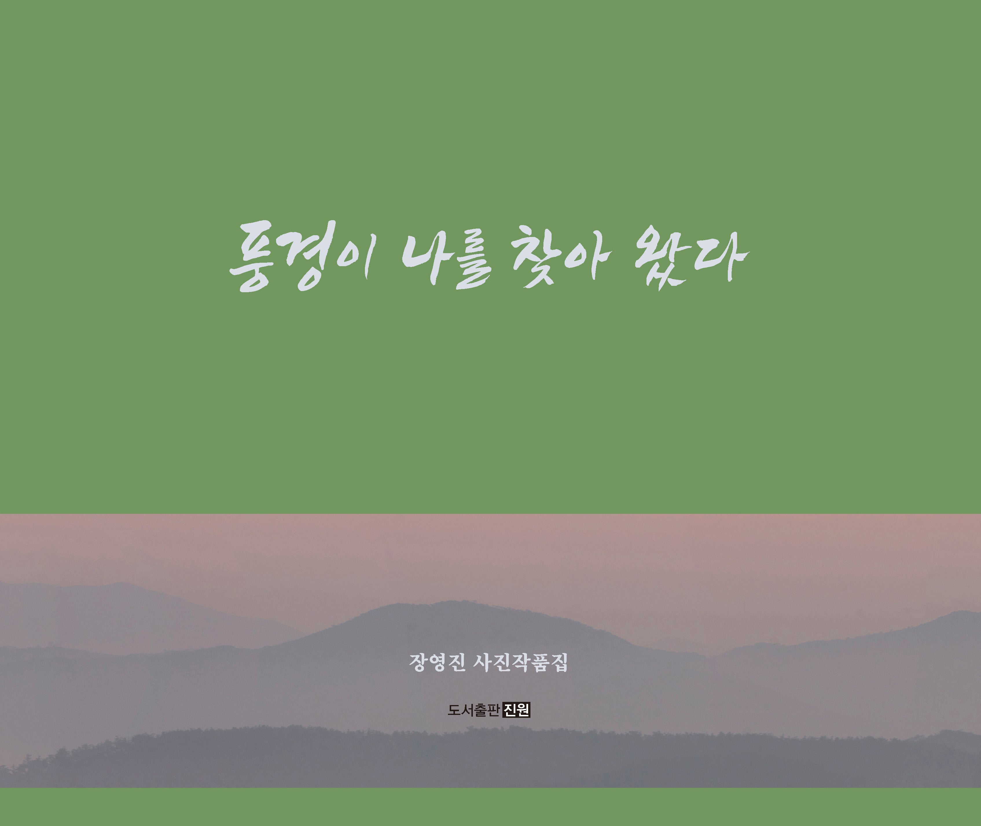 풍경이 나를 찾아왔다(양장본 Hardcover)