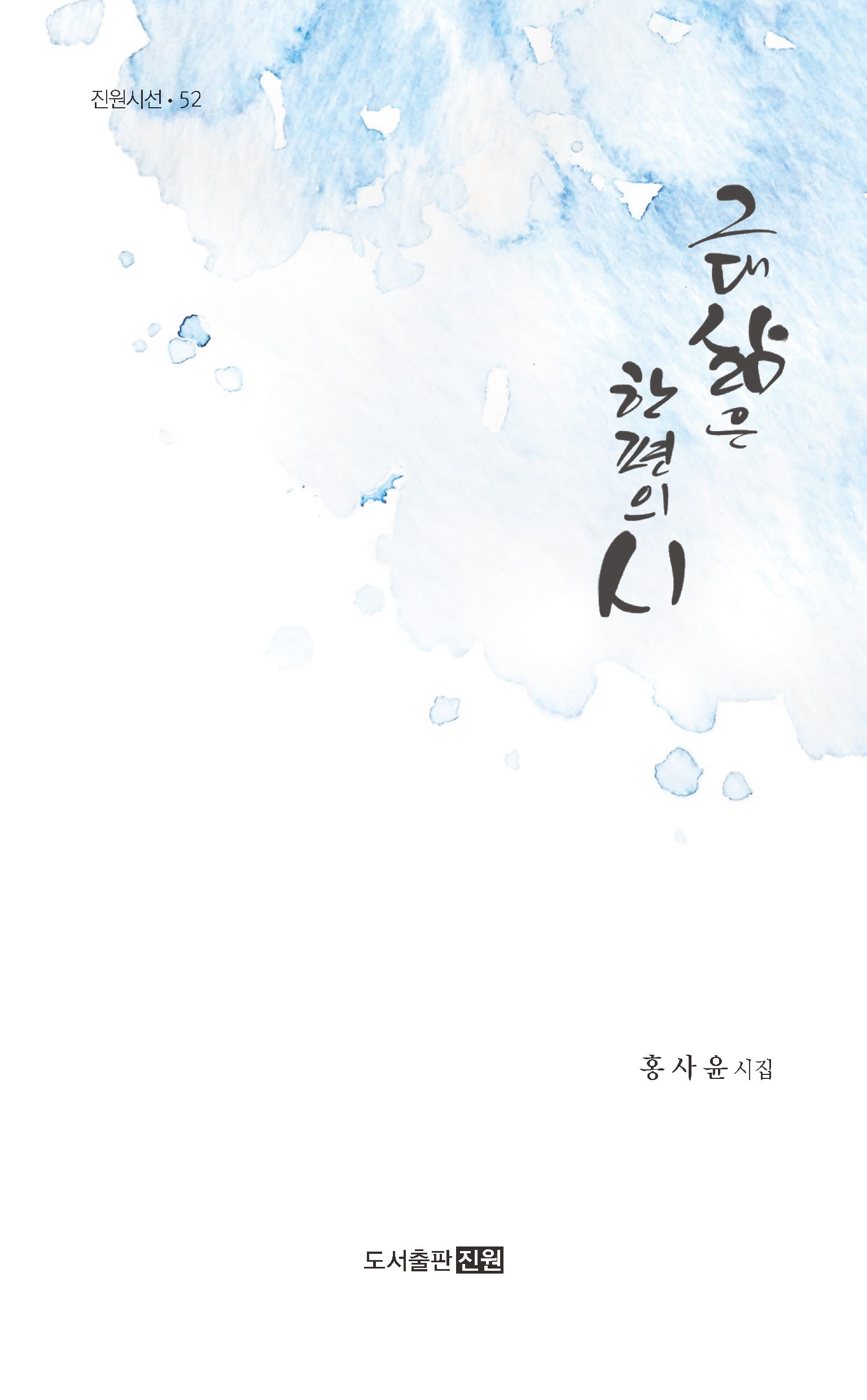 그대 삶은 한편의 시(진원시선 52)