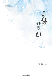 그대 삶은 한편의 시(진원시선 52)