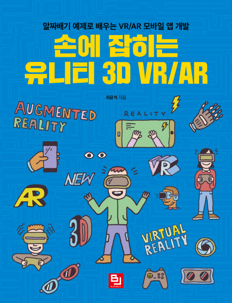 손에 잡히는 유니티 3D VR/AR