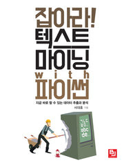 잡아라! 텍스트 마이닝 with 파이썬