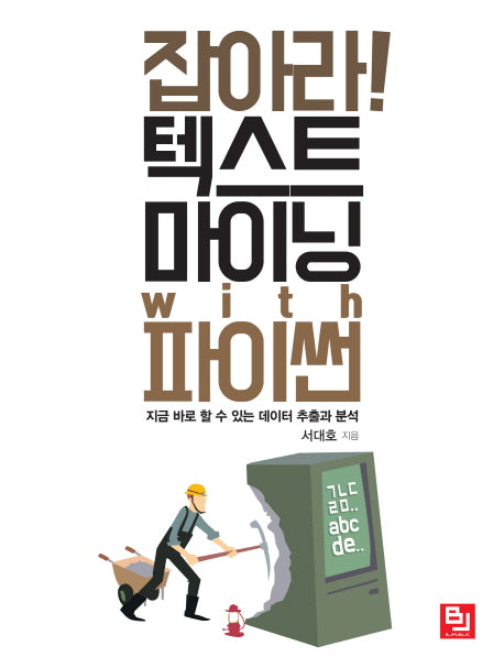 잡아라! 텍스트 마이닝 with 파이썬